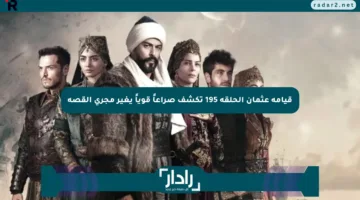 قيامة عثمان الحلقة 195 تكشف صراعاً قوياً يغير مجرى القصة